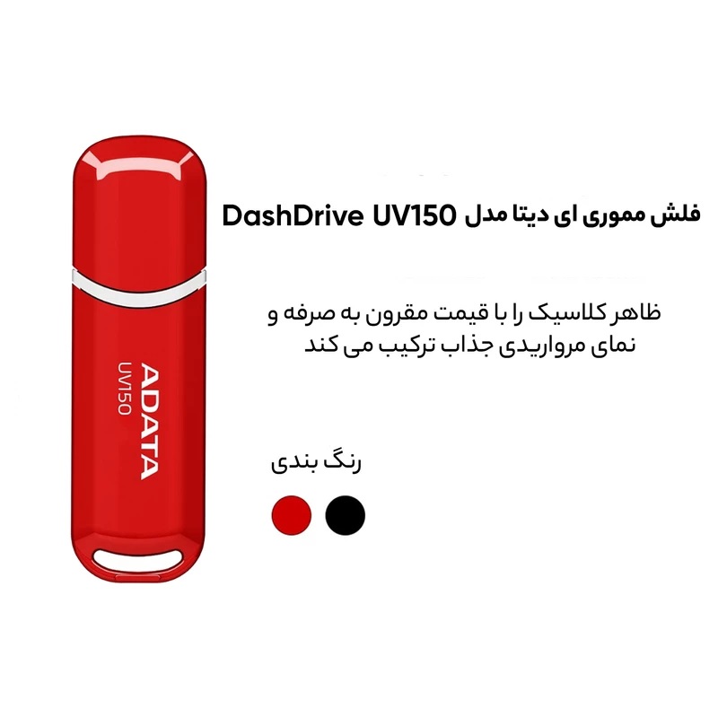 فلش مموری ای دیتا مدل UV150 ظرفیت 64 گیگابایت 1 فلش مموری ای دیتا مدل UV150 ظرفیت 64 گیگابایت
