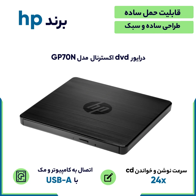 درایو DVD اکسترنال اچ پی مدل GP70N