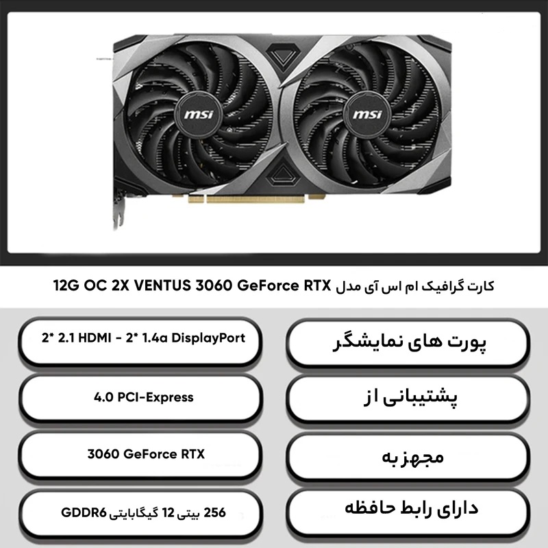 کارت گرافیک ام اس آی مدل GeForce RTX 3060 VENTUS 2X 12G OC